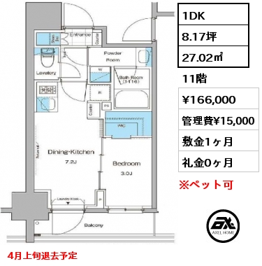間取り9 1DK 27.02㎡ 11階 賃料¥166,000 管理費¥15,000 敷金1ヶ月 礼金0ヶ月 4月上旬退去予定