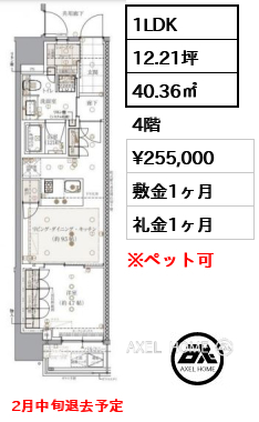 1LDK 40.36㎡  賃料¥255,000 敷金1ヶ月 礼金1ヶ月 2月中旬退去予定