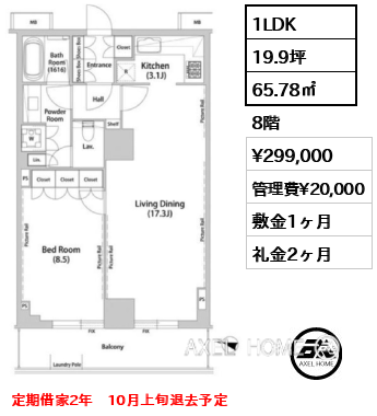 1LDK 65.78㎡  賃料¥299,000 管理費¥20,000 敷金1ヶ月 礼金2ヶ月 定期借家2年　10月上旬退去予定