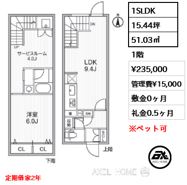 1SLDK 51.03㎡  賃料¥235,000 管理費¥15,000 敷金0ヶ月 礼金0.5ヶ月 定期借家2年