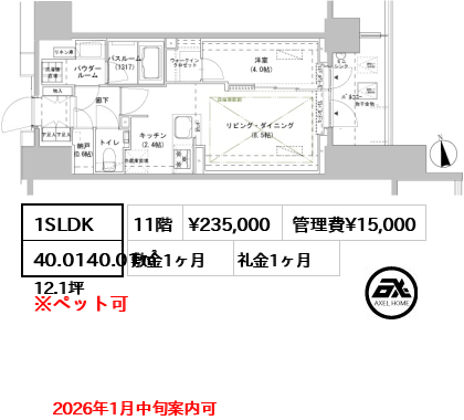 間取り9 1SLDK 40.0140.01㎡  賃料¥235,000 管理費¥15,000 敷金1ヶ月 礼金1ヶ月 2026年1月中旬案内可