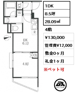 1DK 28.09㎡ 4階 賃料¥130,000 管理費¥12,000 敷金0ヶ月 礼金1ヶ月