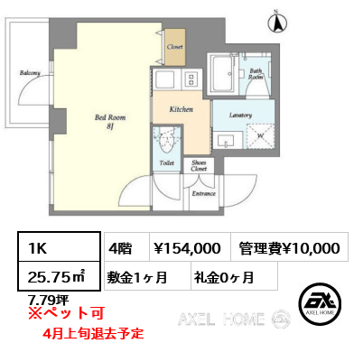 1K 25.75㎡  賃料¥154,000 管理費¥10,000 敷金1ヶ月 礼金0ヶ月 4月上旬退去予定