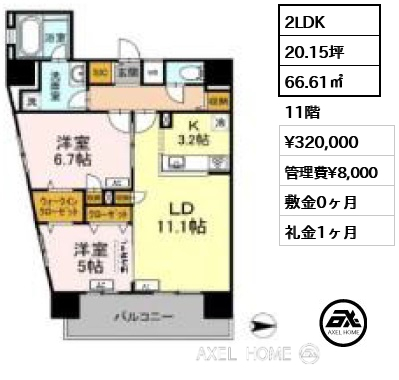 2LDK 66.61㎡  賃料¥320,000 管理費¥8,000 敷金0ヶ月 礼金1ヶ月