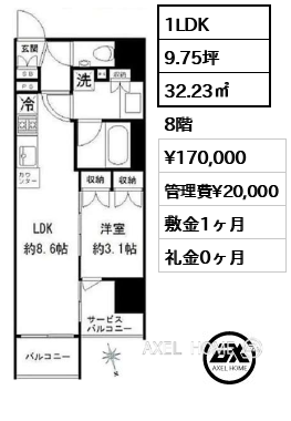 1LDK 32.23㎡  賃料¥170,000 管理費¥20,000 敷金1ヶ月 礼金0ヶ月
