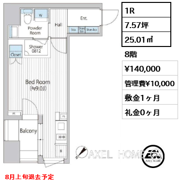 1R 25.01㎡  賃料¥140,000 管理費¥10,000 敷金1ヶ月 礼金0ヶ月 8月上旬退去予定