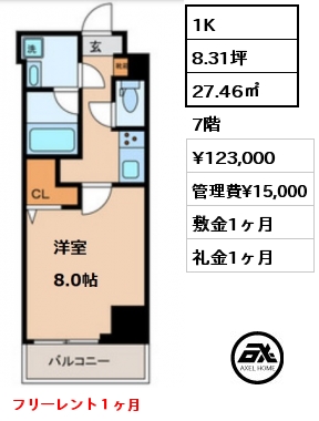 間取り9 1K 27.46㎡ 7階 賃料¥123,000 管理費¥15,000 敷金1ヶ月 礼金1ヶ月 フリーレント１ヶ月
