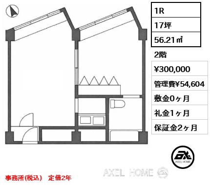 間取り9 1R 56.21㎡  賃料¥300,000 管理費¥54,604 敷金0ヶ月 礼金1ヶ月 事務所(税込)　定借2年