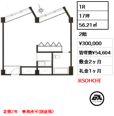 間取り9 1R 56.21㎡  賃料¥300,000 管理費¥54,604 敷金2ヶ月 礼金1ヶ月 定借2年　事務所可(別途税）