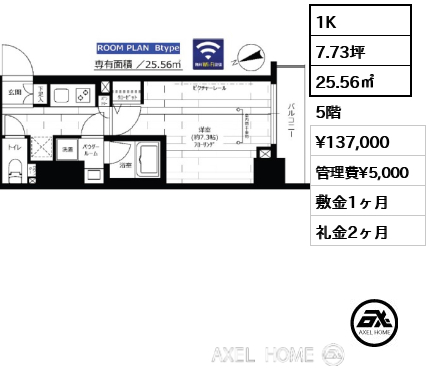 1K 25.56㎡  賃料¥137,000 管理費¥5,000 敷金1ヶ月 礼金2ヶ月