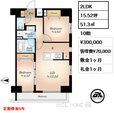 2LDK 51.3㎡  賃料¥300,000 管理費¥20,000 敷金1ヶ月 礼金1ヶ月 定期借家5年