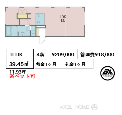 1LDK 39.45㎡  賃料¥209,000 管理費¥18,000 敷金1ヶ月 礼金1ヶ月