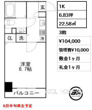1K 22.58㎡  賃料¥104,000 管理費¥10,000 敷金1ヶ月 礼金1ヶ月 6月中旬退去予定