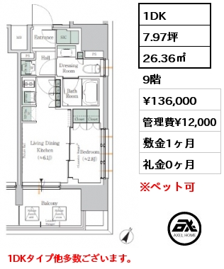 間取り9 1DK 26.36㎡ 9階 賃料¥136,000 管理費¥12,000 敷金1ヶ月 礼金0ヶ月 1DKタイプ他多数ございます。