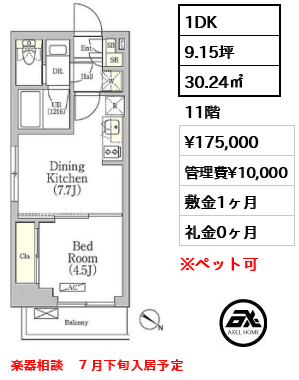 間取り9 1DK 30.24㎡  賃料¥175,000 管理費¥10,000 敷金1ヶ月 礼金0ヶ月 楽器相談　７月下旬入居予定