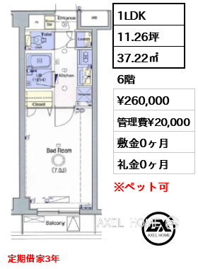 間取り9 1LDK 37.22㎡  賃料¥260,000 管理費¥20,000 敷金0ヶ月 礼金0ヶ月 定期借家3年