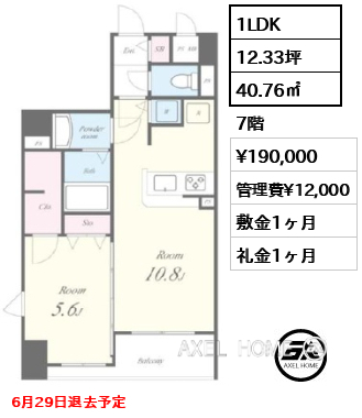 間取り9 1LDK 40.76㎡  賃料¥190,000 管理費¥12,000 敷金1ヶ月 礼金1ヶ月 6月29日退去予定