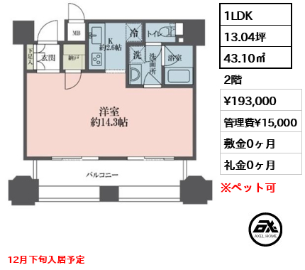 間取り9 1LDK 43.10㎡  賃料¥193,000 管理費¥15,000 敷金0ヶ月 礼金0ヶ月 12月下旬入居予定
