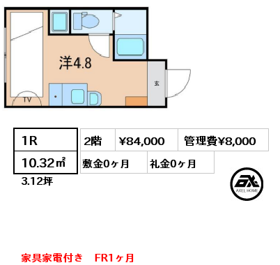 間取り9 1R 10.32㎡ 2階 賃料¥84,000 管理費¥8,000 敷金0ヶ月 礼金0ヶ月 家具家電付き　FR1ヶ月