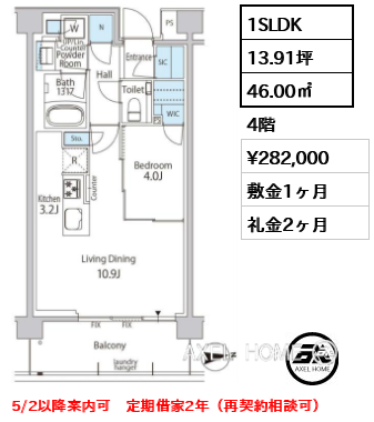 1SLDK 46.00㎡  賃料¥282,000 敷金1ヶ月 礼金2ヶ月 5/2以降案内可　定期借家2年（再契約相談可）