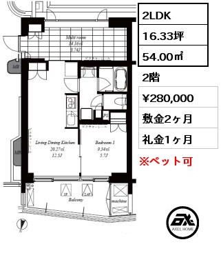 2LDK 54.00㎡ 2階 賃料¥280,000 敷金2ヶ月 礼金1ヶ月