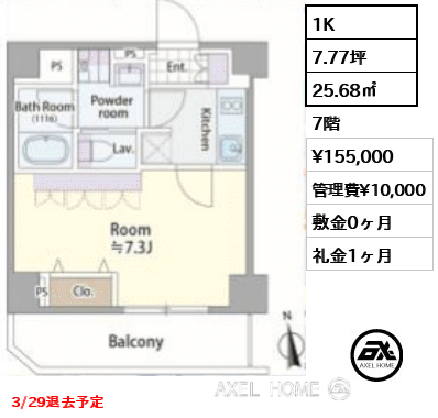 1K 25.68㎡  賃料¥155,000 管理費¥10,000 敷金0ヶ月 礼金1ヶ月 3/29退去予定