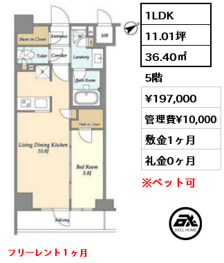 1LDK 36.40㎡ 5階 賃料¥197,000 管理費¥10,000 敷金1ヶ月 礼金0ヶ月 10月上旬入居予定　フリーレント1ヶ月