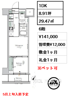 1DK 29.47㎡  賃料¥141,000 管理費¥12,000 敷金1ヶ月 礼金1ヶ月 5月上旬入居予定