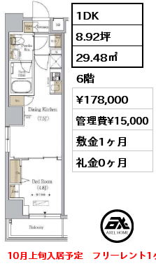 1DK 29.48㎡ 6階 賃料¥178,000 管理費¥15,000 敷金1ヶ月 礼金0ヶ月 10月上旬入居予定　フリーレント1ヶ月