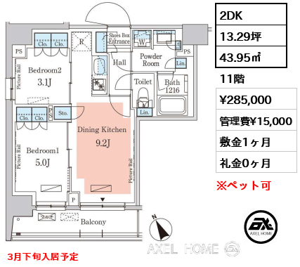 2DK 43.95㎡  賃料¥285,000 管理費¥15,000 敷金1ヶ月 礼金0ヶ月 3月下旬入居予定