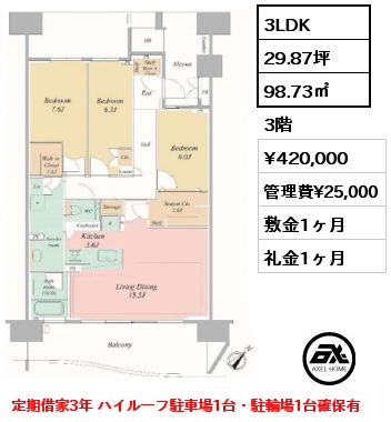 3LDK 98.73㎡ 3階 賃料¥420,000 管理費¥25,000 敷金1ヶ月 礼金1ヶ月 定期借家3年