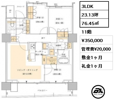 3LDK 76.45㎡ 11階 賃料¥350,000 管理費¥20,000 敷金1ヶ月 礼金1ヶ月