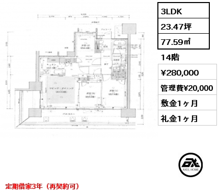 3LDK 77.59㎡ 14階 賃料¥280,000 管理費¥20,000 敷金1ヶ月 礼金1ヶ月 定期借家3年（再契約可）
