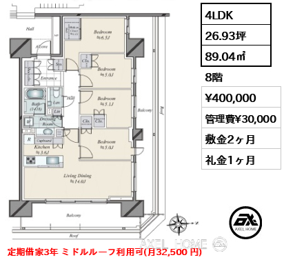 4LDK 89.04㎡  賃料¥400,000 管理費¥30,000 敷金2ヶ月 礼金1ヶ月 定期借家3年 ミドルルーフ利用可(月32,500 円) 