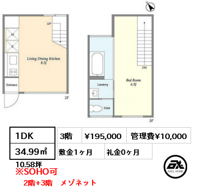 1DK 34.99㎡ 3階 賃料¥215,000 管理費¥10,000 敷金1ヶ月 礼金1ヶ月 2階+3階　メゾネット