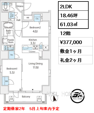 2LDK 61.03㎡  賃料¥377,000 敷金1ヶ月 礼金2ヶ月 定期借家2年　5月上旬案内予定