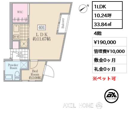1LDK 33.84㎡  賃料¥190,000 管理費¥10,000 敷金0ヶ月 礼金0ヶ月