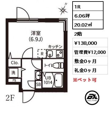 1R 20.02㎡ 2階 賃料¥138,000 管理費¥12,000 敷金0ヶ月 礼金0ヶ月