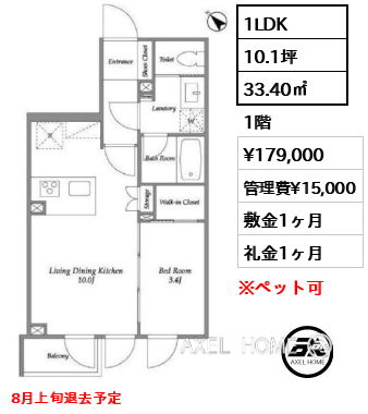 1LDK 33.40㎡  賃料¥179,000 管理費¥15,000 敷金1ヶ月 礼金1ヶ月 8月上旬退去予定