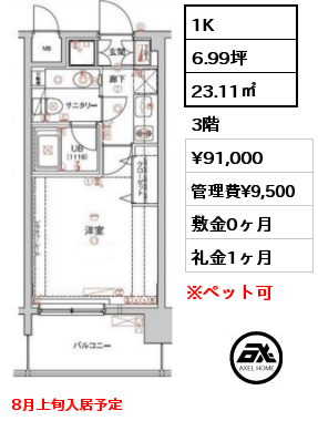 1K 23.11㎡ 3階 賃料¥91,000 管理費¥9,500 敷金0ヶ月 礼金1ヶ月 8月上旬入居予定