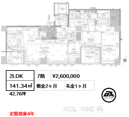 2LDK 141.34㎡  賃料¥2,600,000 敷金2ヶ月 礼金1ヶ月 定期借家4年