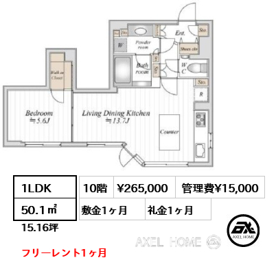 間取り9 1LDK 50.1㎡  賃料¥265,000 管理費¥15,000 敷金1ヶ月 礼金1ヶ月 フリーレント1ヶ月