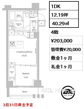 1DK  40.29㎡  賃料¥203,000 管理費¥20,000 敷金1ヶ月 礼金1ヶ月 3月31日退去予定