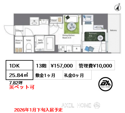 1DK 25.84㎡  賃料¥157,000 管理費¥10,000 敷金1ヶ月 礼金0ヶ月 2026年1月下旬入居予定