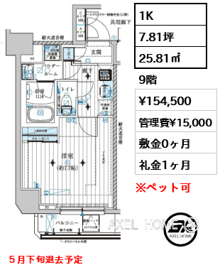 1K 25.81㎡  賃料¥154,500 管理費¥15,000 敷金0ヶ月 礼金1ヶ月 ５月下旬退去予定