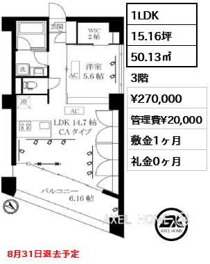 1LDK 50.13㎡  賃料¥270,000 管理費¥20,000 敷金1ヶ月 礼金0ヶ月 8月31日退去予定