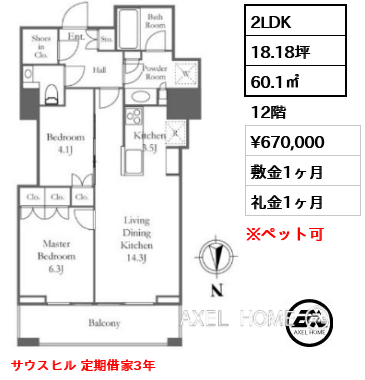 2LDK 60.1㎡  賃料¥670,000 敷金1ヶ月 礼金1ヶ月 サウスヒル 定期借家3年