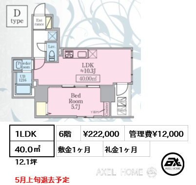 1LDK 40.0㎡  賃料¥222,000 管理費¥12,000 敷金1ヶ月 礼金1ヶ月 5月上旬退去予定