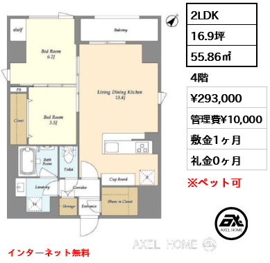 2LDK 55.86㎡  賃料¥293,000 管理費¥10,000 敷金1ヶ月 礼金0ヶ月 インターネット無料