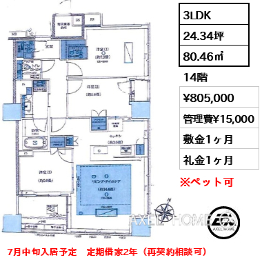 3LDK 80.46㎡  賃料¥805,000 管理費¥15,000 敷金1ヶ月 礼金1ヶ月 7月中旬入居予定　定期借家2年（再契約相談可）
